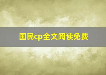 国民cp全文阅读免费