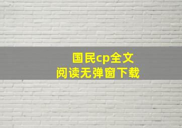 国民cp全文阅读无弹窗下载