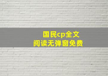 国民cp全文阅读无弹窗免费