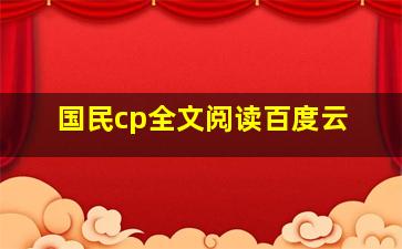 国民cp全文阅读百度云