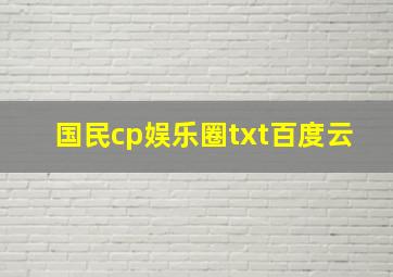 国民cp娱乐圈txt百度云