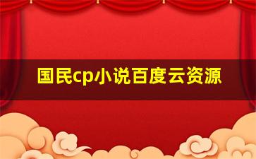 国民cp小说百度云资源