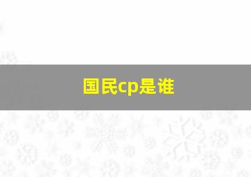 国民cp是谁