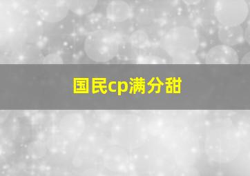 国民cp满分甜