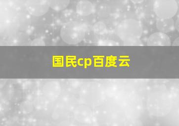 国民cp百度云