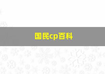 国民cp百科