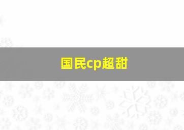 国民cp超甜