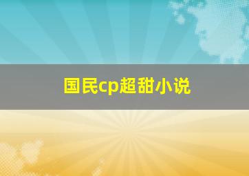 国民cp超甜小说