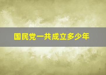 国民党一共成立多少年