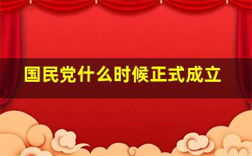 国民党什么时候正式成立