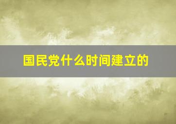 国民党什么时间建立的