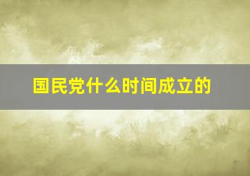 国民党什么时间成立的