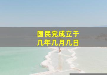 国民党成立于几年几月几日