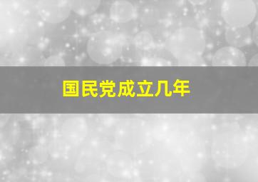 国民党成立几年