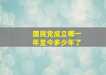 国民党成立哪一年至今多少年了