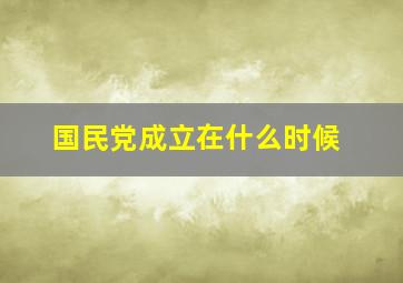 国民党成立在什么时候