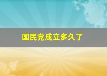 国民党成立多久了