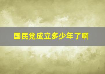 国民党成立多少年了啊