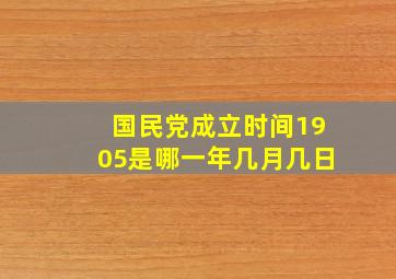 国民党成立时间1905是哪一年几月几日