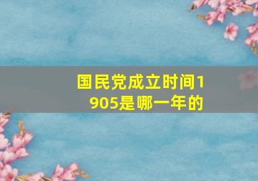 国民党成立时间1905是哪一年的