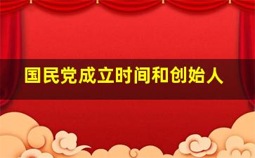 国民党成立时间和创始人