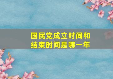 国民党成立时间和结束时间是哪一年