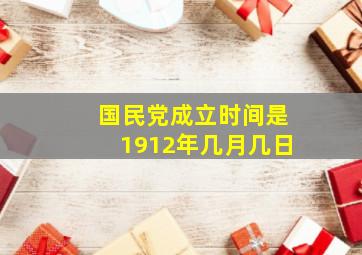 国民党成立时间是1912年几月几日