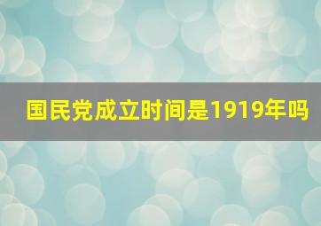 国民党成立时间是1919年吗