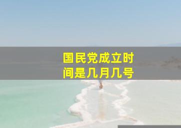 国民党成立时间是几月几号