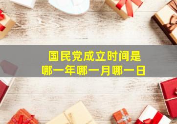 国民党成立时间是哪一年哪一月哪一日