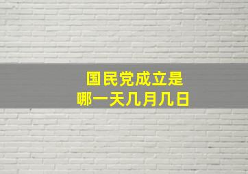 国民党成立是哪一天几月几日