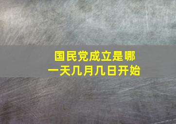 国民党成立是哪一天几月几日开始