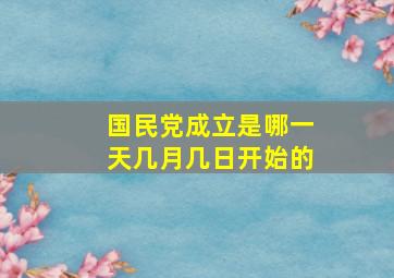 国民党成立是哪一天几月几日开始的