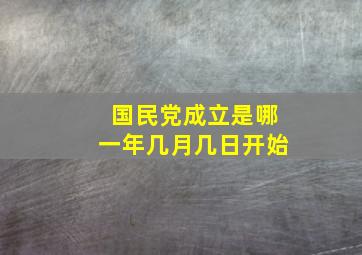 国民党成立是哪一年几月几日开始