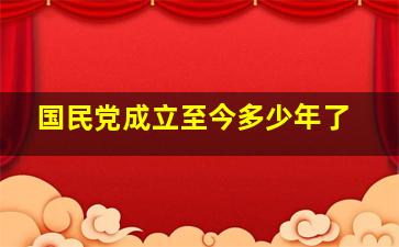 国民党成立至今多少年了