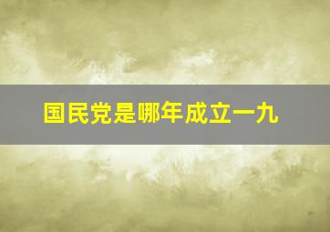 国民党是哪年成立一九