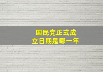 国民党正式成立日期是哪一年