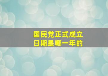 国民党正式成立日期是哪一年的