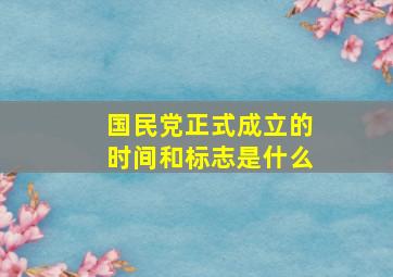 国民党正式成立的时间和标志是什么