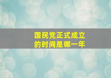 国民党正式成立的时间是哪一年