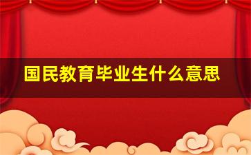 国民教育毕业生什么意思