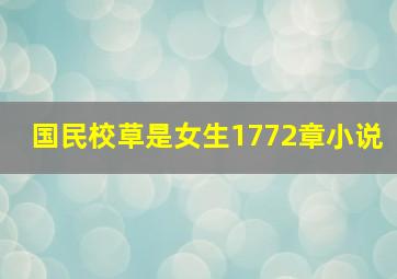 国民校草是女生1772章小说