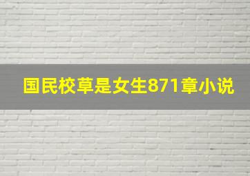 国民校草是女生871章小说