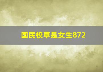 国民校草是女生872