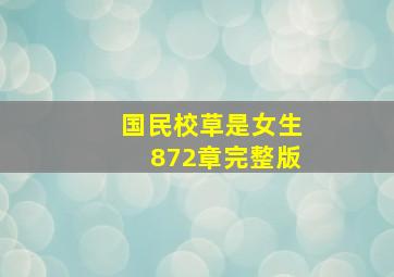 国民校草是女生872章完整版