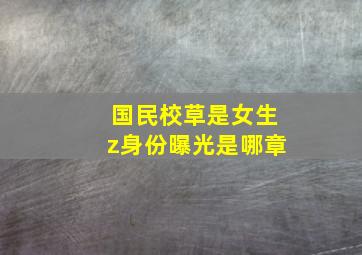 国民校草是女生z身份曝光是哪章