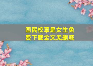 国民校草是女生免费下载全文无删减