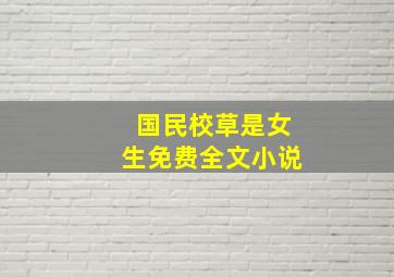 国民校草是女生免费全文小说