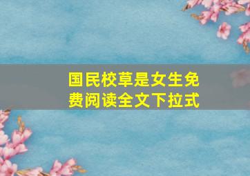 国民校草是女生免费阅读全文下拉式