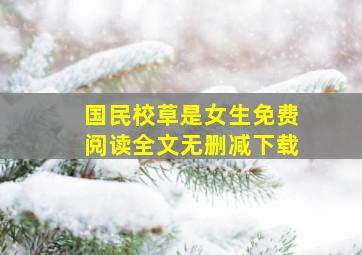 国民校草是女生免费阅读全文无删减下载